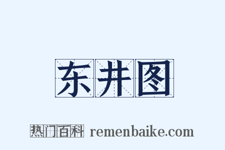 东井图是什么意思的图片
